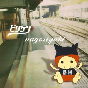 nagoriyuki [CD] ビリケン