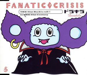 ドラキラ [CD] FANATIC◇CRISIS TSUTOMU ISHIZUKI YOSHIHIRO KAMBAYASHI FtC; FANATIC◇CRISIS
