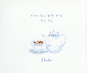 コーヒーをいれたから [CD] Ikuko Ikuko 杉本敦 Ikuko; 三井誠