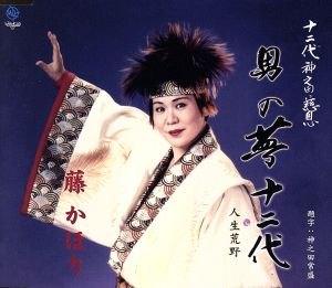 男の夢~12代・神之田慈恩~ [CD] 藤かほり