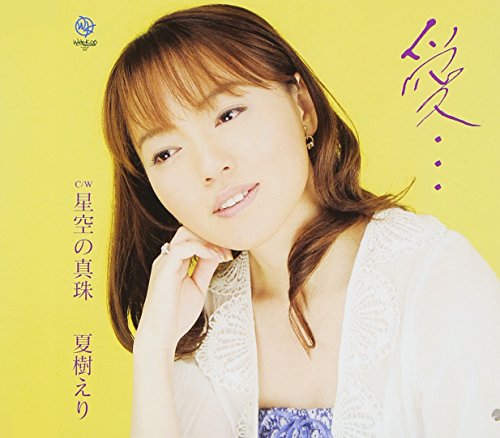 愛・・・ [CD] 夏樹えり