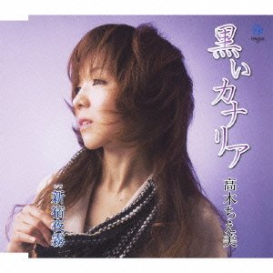 黒いカナリア [CD] 高木ちえ美