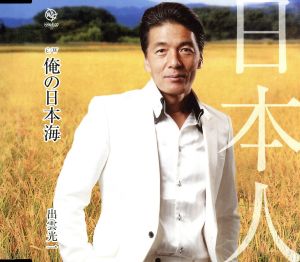 日本人 [CD] 出雲光一 出雲光一 大澤実; 松井タツオ
