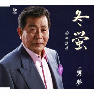 冬蛍 [CD] 田中康彦 田上マサエ; 橋本開