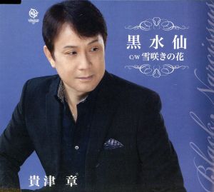 黒水仙 [CD] 貴津章 坂口照幸; 佐藤寛