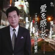 愛を感じて [CD] 井岡敏男