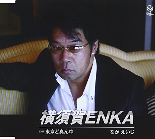 横須賀ENKA [CD] なかえいじ なかえいじ なかえいじ; 矢野立美