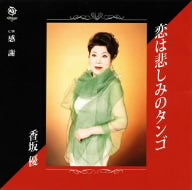 恋は悲しみのタンゴ [CD] 香坂優