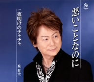 悪いことなのに [CD] 泉昇太