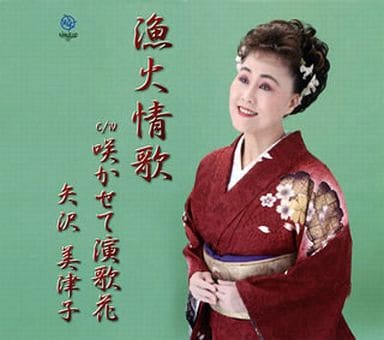漁火情歌 [CD] 矢沢美津子 矢沢美津子 さとうまさこ; 南雲大介