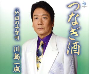 つなぎ酒 [CD] 川島一成; 千代正行