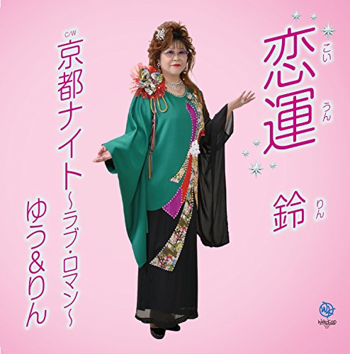 恋運 [CD] 鈴 ゆう&りん 荒井祐; MAKOTO