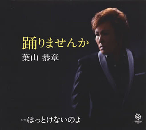 踊りませんか [CD] 葉山恭章 千秋かな; 杉山直樹