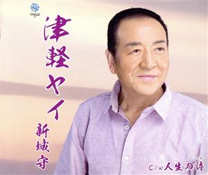 津軽ヤイ [CD] 新城守