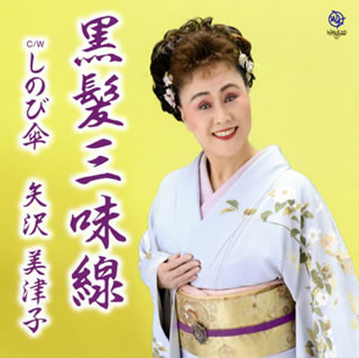 黒髪三味線 [CD] 矢沢美津子 矢沢美津子 高橋直樹; 南雲大介