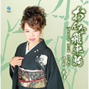おんな飛車駒 [CD] 弓月美佳 弓月美佳 橋本日出子; 大井貴司