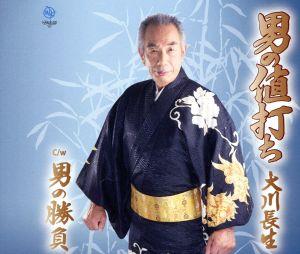 男の値打ち [CD] 大川長生 大川長生 村上和彦; 松井タツオ