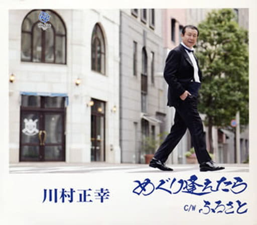 めぐり逢えたら [CD] 川村正幸 川村正幸 淺野勝盛; 武田和大