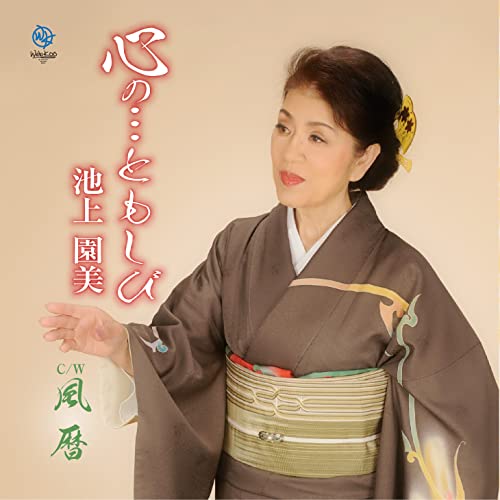 心の・・・ともしび [CD] 池上園美
