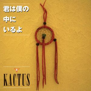 君は僕の中にいるよ [CD] KACTUS