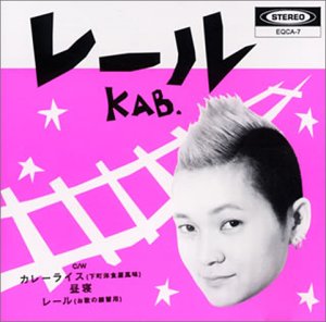 レール [CD] KAB.; 十川知司
