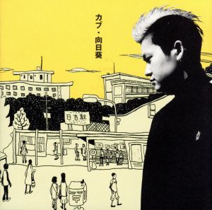 向日葵 [CD] KAB.