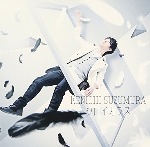 シロイカラス(DVD付) [CD] 鈴村健一、 鈴村健一、 渡辺拓也; 宮崎誠