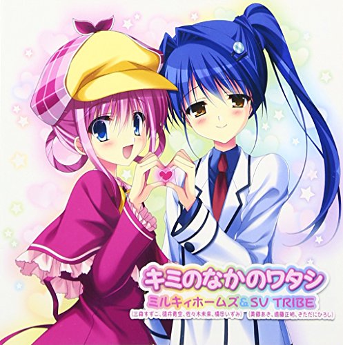 キミのなかのワタシ [CD] ミルキィホームズ & SV TRIBE SV TRIBE 畑亜貴; 高田暁