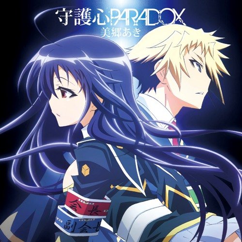 守護心PARADOX [CD] 美郷あき