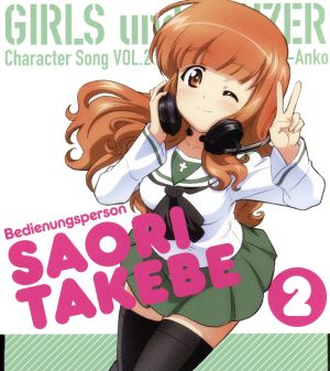 TVアニメ『ガールズ&パンツァー』キャラクターソング vol.2 [CD] 武部沙織(茅野愛衣) rino 酒井陽一 野井洋児; 武部沙織(茅野愛衣)