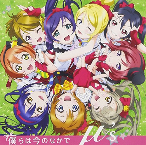 僕らは今のなかで【DVD付】 [CD] μ's