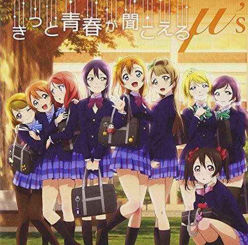 きっと青春が聞こえる [CD] μ's