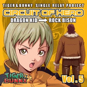 TIGER&BUNNY-SINGLE RELAY PROJECT-CIRCUIT OF HERO Vol.5 [CD] ドラゴンキッド(伊瀬茉莉也); ロックバイソン(楠大典)