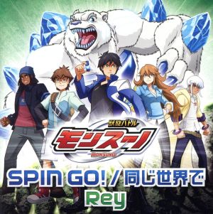 SPIN GO!/同じ世界で [CD] Rey; 原田謙太