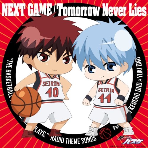 TVアニメ 黒子のバスケ ラジオ 黒子のバスケ 放送委員会 テーマソング NEXT GAME/Tomorrow Never Lies [CD] 小野賢章; 小野友樹