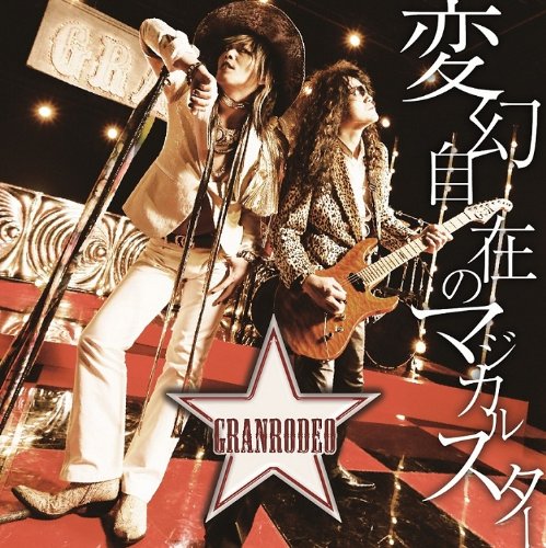 変幻自在のマジカルスター【通常盤】 [CD] GRANRODEO
