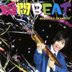瞬間BEAT [CD] 岡本信彦 岡本健介 古屋真 こだまさおり 河田貴央 前口渉; 山元祐介