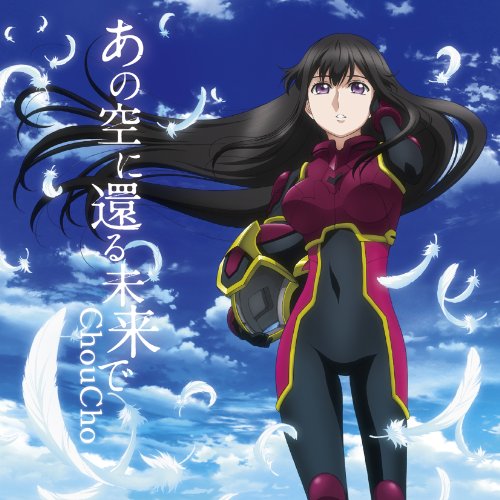 あの空に還る未来で [CD] ChouCho こだまさおり ChouCho 矢鴇つかさ(Arte Refact) 柘植敏道; ChouCho