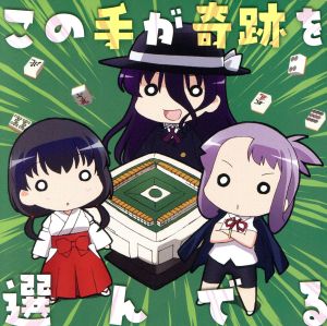 この手が奇跡を選んでる [CD] 宮守女子高校，永水女子高校，姫松高校 宮守女子高校 永水女子高校 姫松高校 ZAQ 姫松高校 永水女子高校; 宮守女子高校