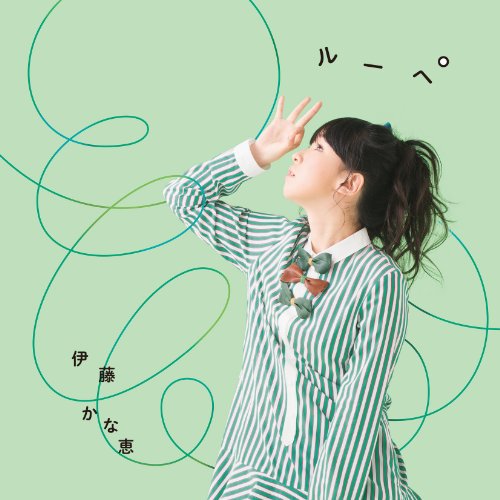 ルーペ [CD] 伊藤かな恵