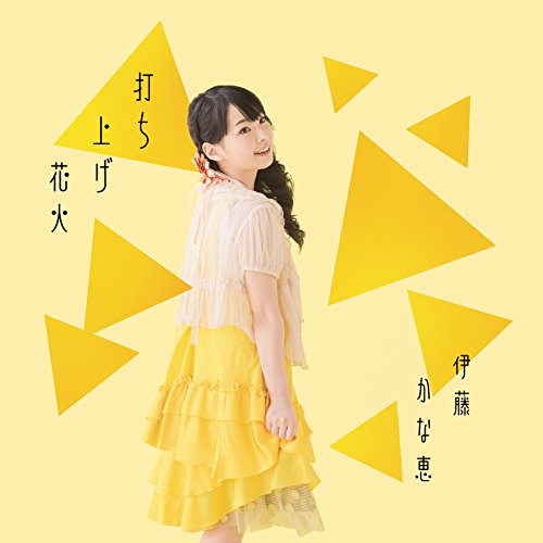 打ち上げ花火 [CD] 伊藤かな恵、 吉田詩織、 伊藤かな恵、 増谷賢; 伊藤かな恵