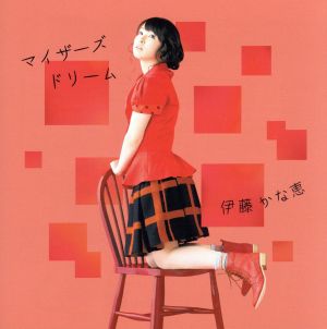 マイザーズドリーム [CD] 伊藤かな恵 アツミサオリ アキダス 菊谷知樹 福富雅之; 伊藤かな恵