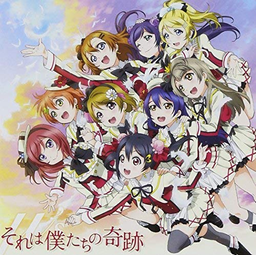それは僕たちの奇跡【DVD同梱】 [CD] μ's