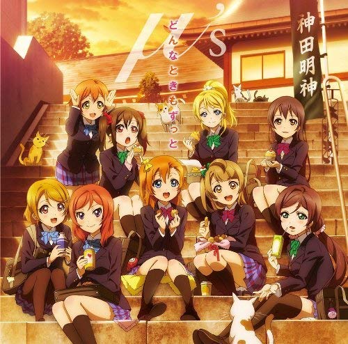 どんなときもずっと [CD] μ's