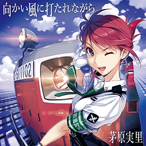向かい風に打たれながら(アニメ盤) [CD] 茅原実里、 畑亜貴、 松井洋平、 菊田大介(Elements Garden)、 高中崎伴武矢; 茅原実里