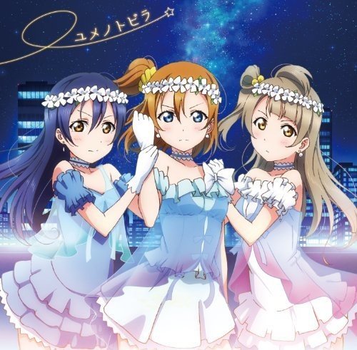 ユメノトビラ [CD] μ's