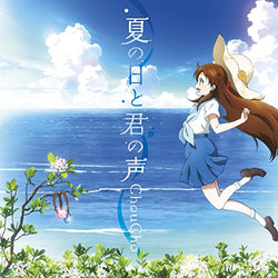 夏の日と君の声 [CD] ChouCho ChouCho 渡辺拓也 矢鴇つかさ(Arte Refact); ChouCho