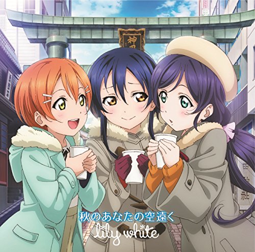 秋のあなたの空遠く [CD] lily white 三森すずこ 飯田里穂 楠田亜衣奈 新田恵海 南條愛乃 内田彩 Pile 久保ユリカ; 徳井青空