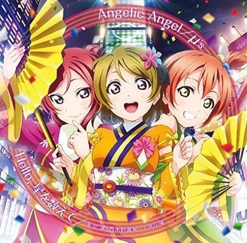 劇場版『ラブライブ!The School Idol Movie』挿入歌 「Angelic Angel/Hello，星を数えて」 [CD] μ’s，星空凛(飯田里穂)・西木野真姫(Pile)・小泉花陽(久保ユリカ) μ’s 星空凛(飯田里穂) 西木野真姫(Pile) 小泉花陽(久保ユリカ) 畑亜貴 倉内達矢 山口朗彦 μ’s 星空凛(飯田里穂) 西木野真姫(Pile); 小泉花陽(久保ユリカ)