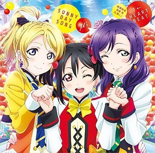 劇場版『ラブライブ!The School Idol Movie』挿入歌 「SUNNY DAY SONG/←HEARTBEAT」 [CD] μ’s，絢瀬絵里(南條愛乃)・東條希(楠田亜衣奈)・矢澤にこ(徳井青空) μ’s 絢瀬絵里(南條愛乃) 東條希(楠田亜衣奈) 矢澤にこ(徳井青空) 畑亜貴 倉内達矢 本田光史郎 μ’s 絢瀬絵里(南條愛乃) 東條希(楠田亜衣奈); 矢澤にこ(徳井青空)